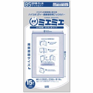 ミエミエ 透明ブックカバー B5 教科書・同人誌 15枚入 送料無料