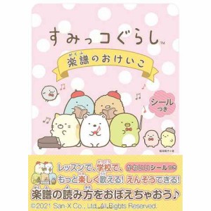 すみっコぐらし 楽譜のおけいこ 入門ガイドブック 音楽 音符 楽典 シール付 小学生 中学生 レッスン 授業 送料無料