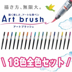 ぺんてる カラー筆ペン アートブラッシュ 18色セット 送料無料