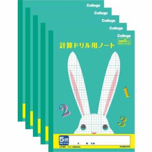 キョクトウ カレッジアニマル学習帳 ドリル用ノート 計算 5mm方眼罫 LP50 5冊セット 送料無料