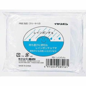 西敬 レインポンチョ PON-1 雨具 屋外 使い捨て 送料無料