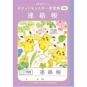 ポケットモンスター学習帳 A5 連絡帳 11行 PA-67-1 小学2/3/4/5/6年生 れんらく ノート 人気 かわいい キャラクター 送料無料