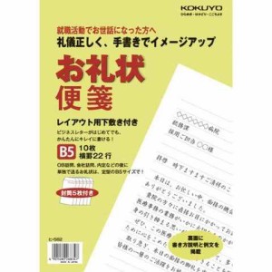 コクヨ 【就職活動用】お礼状便箋 B5 ヒ-582 送料無料