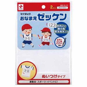 ニチバン おなまえ ゼッケン ぬいつけタイプ 2枚入 MA-20 送料無料