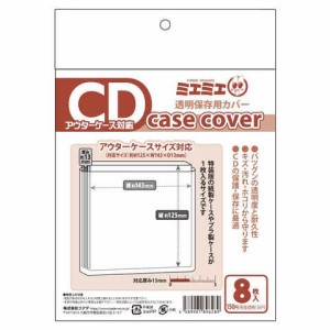 ミエミエ 透明 CDケースカバー アウターケース対応サイズ 8枚入 送料無料