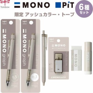 【6種セット】MONO PiT 限定 アッシュカラー トープ シャープ/油性ボールペン/修正テープ/消しゴム/スティックのり 送料無料