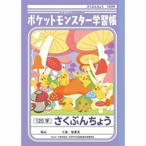 ポケモン 学習帳 さくぶんちょう 120字 PL-40 ... キャラクター 学習ノート ポケットモンスター 送料無料