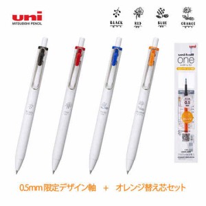 三菱鉛筆 ゲルインクボールペン uni-ball one  限定イラスト入り 0.38 オレンジ替え芯セット付 送料無料