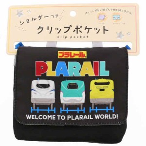 プラレール  クリップポケット ショルダー付 クロ 15×12cm 2層仕様 移動 2Way ポシェット 入園 入学 マルヨシ 送料無料