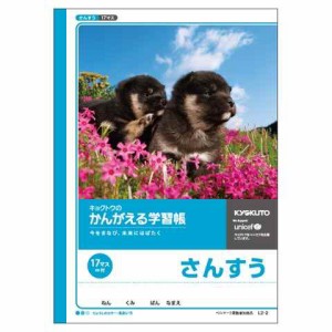 かんがえる学習帳 さんすう 17マス=付 送料無料