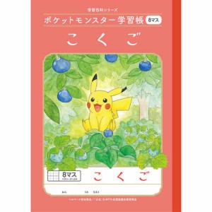 ポケットモンスター学習帳 B5 こくご 8マス十字リーダー入り PL-8-1 小学1年生 国語 ノート 人気 かわいい キャラクター 送料無料