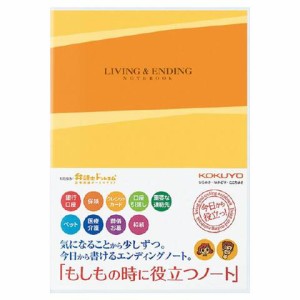 コクヨ エンディングノート もしもの時に役立つノート 終活ノート 送料無料