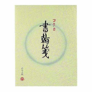 コクヨ 書翰箋 色紙判 縦罫15行 白上質紙 70枚 送料無料