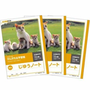 キョクトウ かんがえる学習帳 じゆうノート 3個セット 送料無料