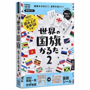 世界の国旗かるた2 新装改訂版 一覧/地図/シール付 6歳〜 学習 知育 プレゼント 学研ステイフル 送料無料