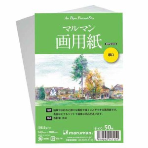 マルマン 画用紙 ポストカード 厚口 50枚入 アートペーパー ハガキ 絵手紙 色鉛筆 水彩 日本製 送料無料