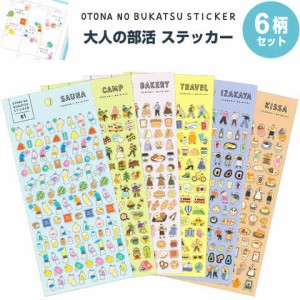 【6柄セット】 OTONA NO BUKATSU 大人の部活 ステッカー サウナ/キャンプ/パン/旅行/居酒屋/喫茶 シール 透明 趣味 送料無料