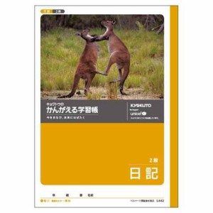 かんがえる学習帳 日記 2段 送料無料