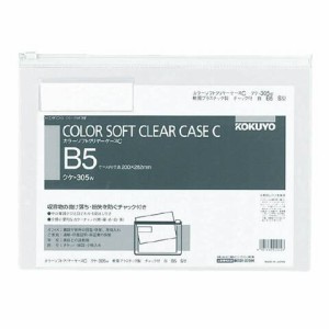 コクヨ カラーソフトクリヤーケースC(チャック付き)S型(軟質)B5-S白 送料無料