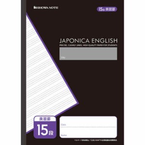 ジャポニカカスタム B5 英習罫 15段 小学3年/4年/5年/6年/中学生 無線綴じ 英語 学習帳 ショウワノート 送料無料