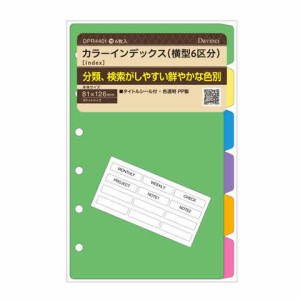 ダ・ヴィンチ システム手帳 リフィル 日付なし ポケット カラーインデックス 6区分 横型 送料無料