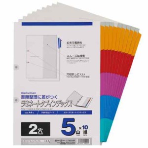 マルマン ラミネートタブインデックス 2穴 5山 10組 A4 書類 ルーズリーフ 整理 管理 仕分け 科目 仕事 タスク 色 カラー 送料無料