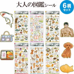 大人の図鑑 シール 6柄セット 危険性物/懐かしい文具/筋肉/コンビニ/トイプードル/和菓子 コレクション カミオジャパン 送料無料