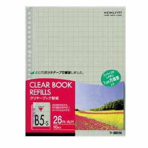 コクヨ ファイル クリアファイル替紙 10mm方眼 26穴 B5 10枚入 ラ-881N 送料無料