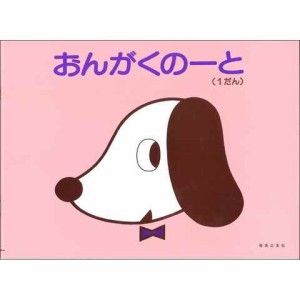 おんがくのーと いぬ 1だん 四六判 五線 音楽 音符 おけいこ 習い事 レッスン 音楽之友社 送料無料