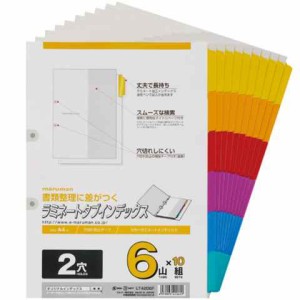 マルマン A4 ラミネートタブインデックス A4S LT4206F 2穴 6山 10組 書類 ルーズリーフ 整理 管理 仕分け 科目 仕事 色 カラー 送料無料