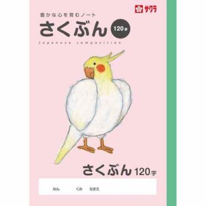 学習帳 作文 120字 小学校 授業 勉強 ノート 米津祐介 イラスト サクラクレパス 送料無料