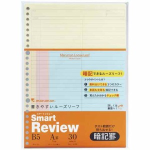 マルマン B5 ルーズリーフ スマートレビュー 7mm暗記罫 30枚入り 学生 社会人 学習 3色入り 送料無料