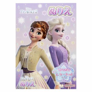 ディズニー アナと雪の女王2 B5 ぬりえ 塗り絵 イラスト 日本製 プレゼント 知育 サンスター文具 送料無料