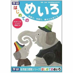 学研ステイフル はじめてのめいろ 知育 教育 学習 教材 幼児 送料無料