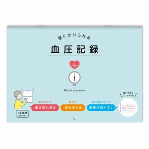 壁にかけられる血圧記録 B5 イラスト BL 健康 使いやすい グラフ 1週間 ノート 日記 送料無料