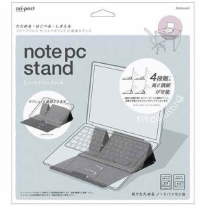 オリパクト 折りたためるノートパソコン スタンド グレー PC タブレット 台 4段階調節 テレワーク 送料無料