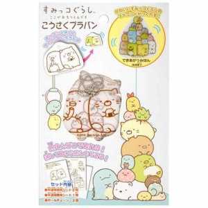 こうさくプラバン すみっコぐらし トーヨー 工作  送料無料