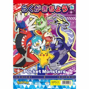 らくがきちょう ポケモン B5 お絵描き 幼稚園 保育園 小学校 室内遊び 女の子 男の子 キャラクター 送料無料