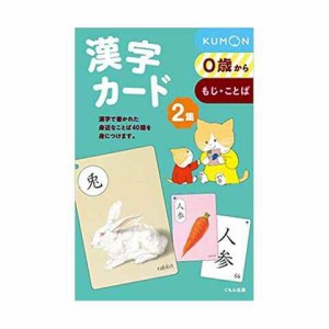 くもん出版 漢字カード 2集 フラッシュカード 幼児向け 送料無料