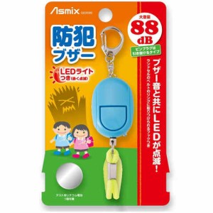 防犯ブザー ブルー 大音量 88db LEDライト 点滅 テスト用電池付 ピンプラグ 引き抜きタイプ 小学生 ランドセル 通学 アスカ 送料無料