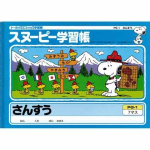 スヌーピー 学習帳 さんすう 7マス リーダー入り PG-1 算数 勉強 学校 小学校 新学期 入学 キャラクター  送料無料