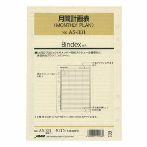Bindex バインデックス システム手帳 リフィル A5 マンスリープラン A5331 送料無料