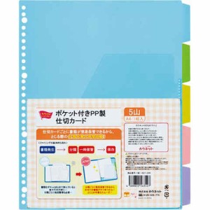 透明ポケット付き PP製 仕切カード A4 1組 (5色・5山) 30穴 ファイル用インデックス 書類 整理 管理 カウネット 送料無料