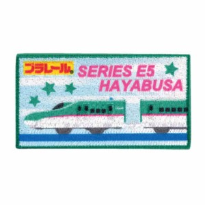 プラレール ワッペン E5系新幹線はやぶさ アイロン・シール両用 3.8×7cm アイロン接着 シール両用 入園 入学 目印 パイオニア 送料無料