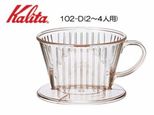 Kalita カリタ 102-D コーヒードリッパー(2〜4人用)
