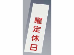 Aim えいむ 店頭サイン　ＩＰ−３／曜定休日