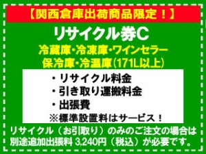 　 【関西倉庫出荷商品限定！】冷蔵庫・冷凍庫・ワインセラー(171L以上) リサイクル券 Ｃ