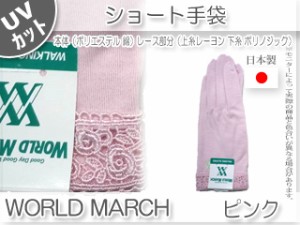 トモクニ WORLD MARCH ショートＵＶ手袋　【ピンク】