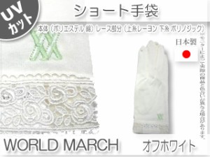 トモクニ WORLD MARCH ショートＵＶ手袋　【オフホワイト】