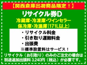 　 【関西倉庫出荷商品限定！】冷蔵庫・冷凍庫・ワインセラー(171L以上) リサイクル券 Ｄ